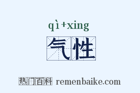 气性是什么意思的图片